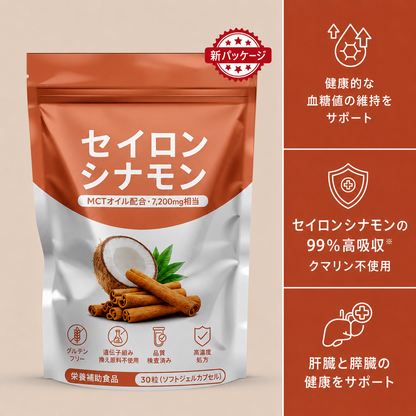 MCTオイル配合・セイロンシナモン 7,200mg相当