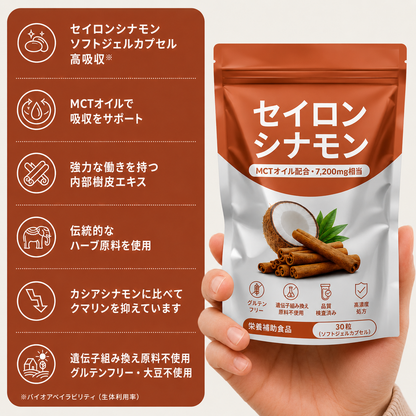 MCTオイル配合・セイロンシナモン 7,200mg相当